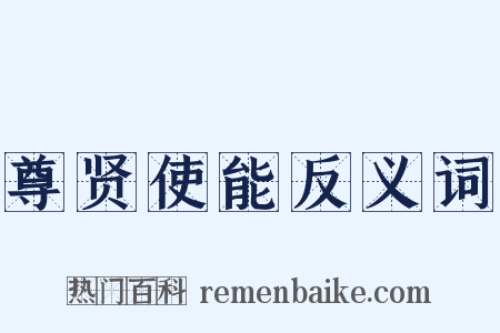 尊贤使能反义词是什么意思的图片